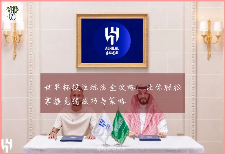 世界杯投注玩法全攻略，让你轻松掌握竞猜技巧与策略