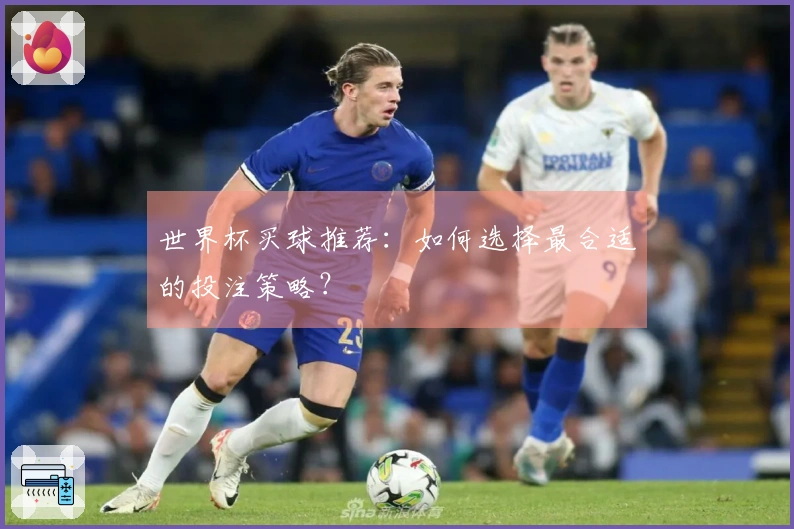 世界杯买球推荐：如何选择最合适的投注策略？