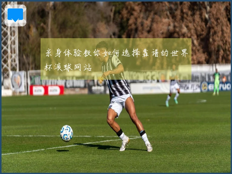 亲身体验教你如何选择靠谱的世界杯滚球网站