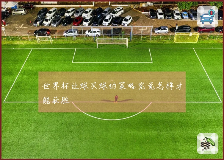 世界杯让球买球的策略究竟怎样才能获胜