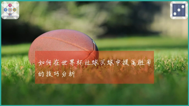 如何在世界杯让球买球中提高胜率的技巧分析